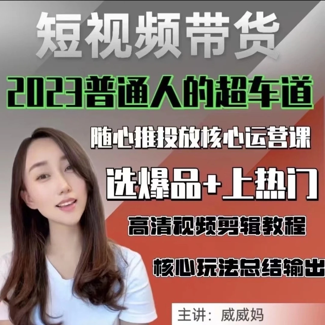 威威妈推荐学习短视频带货随心推基础入门运营实操线上课程