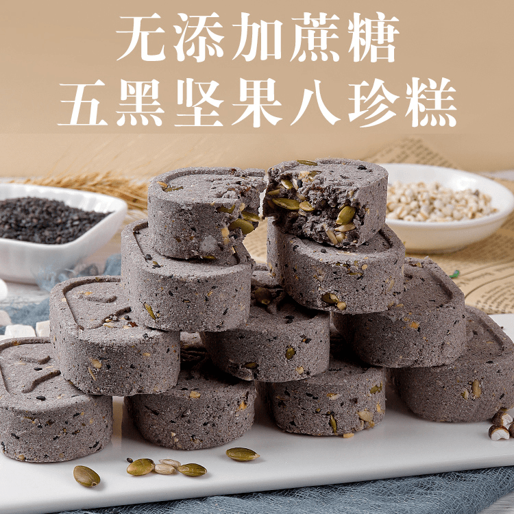 【五黑坚果八珍糕】不添加蔗糖黑中选黑中式糕点独立包装老少皆宜