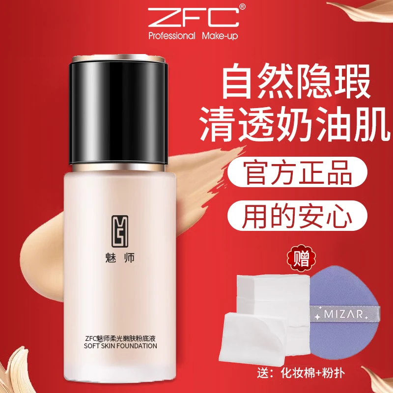 ZFC粉底液服帖底妆干油皮奶油肌遮瑕定妆粉底液耐水耐汗正品