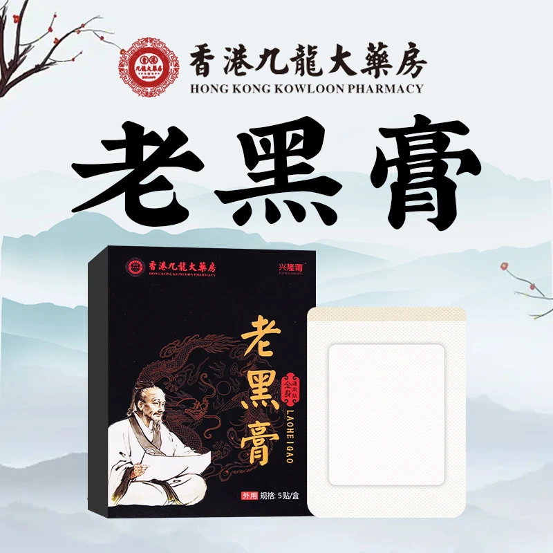 （到手5盒）传统古法百年老黑膏颈肩腰腿膝盖关节保健黑膏贴外用