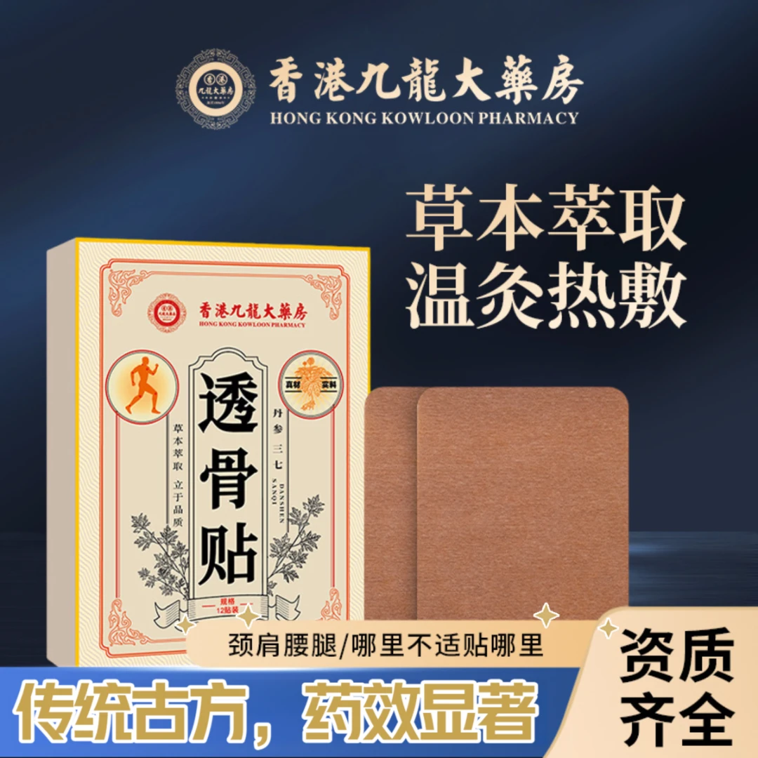 香港九龙透骨贴草本萃取肩颈腰腿全身可用12贴每盒艾草