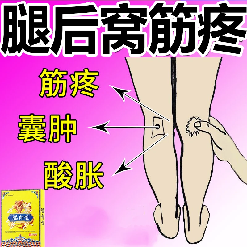 腿窝筋疼腘窝囊肿下蹲困难憋胀膝盖不敢打完小腿肚酸疼筋膜护理贴