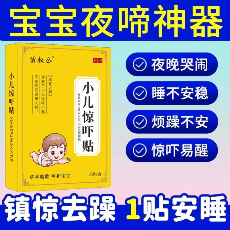 小儿惊吓贴宝宝爱哭不睡儿童夜哭吓着胆小哭闹身体护理贴草本外用