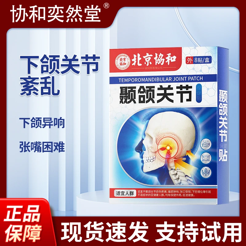 颞下颌关节贴紊乱张口困难脸歪嘴斜大小脸下巴歪咀嚼无力痛有异响