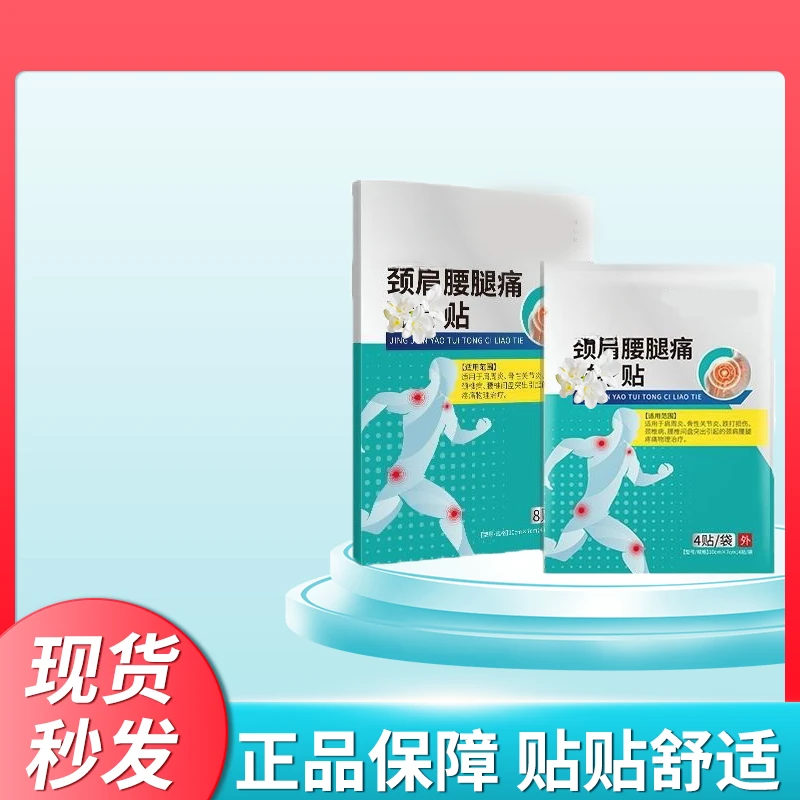 颈肩腰腿痛贴肩膀肩颈肩周腰腿酸疼关节