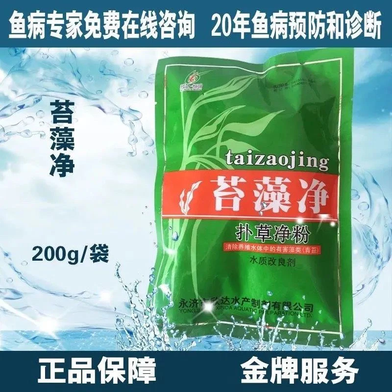苔藻净除青苔鱼缸除藻剂鱼塘清泥藻水绵海富青苔速杀扑草净