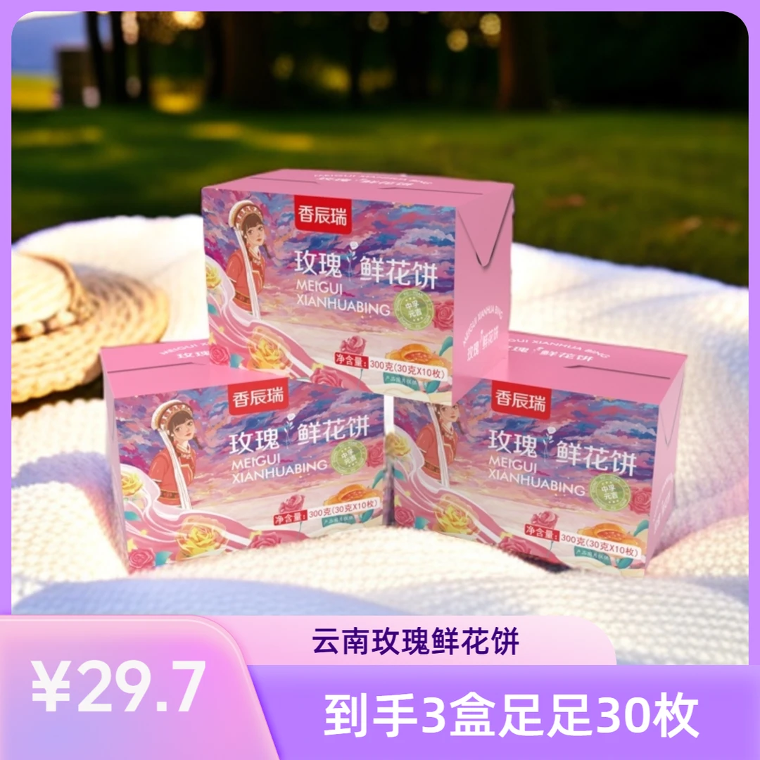 云南特产经典传统美食鲜花饼皮薄糕点零食中式10枚*3盒