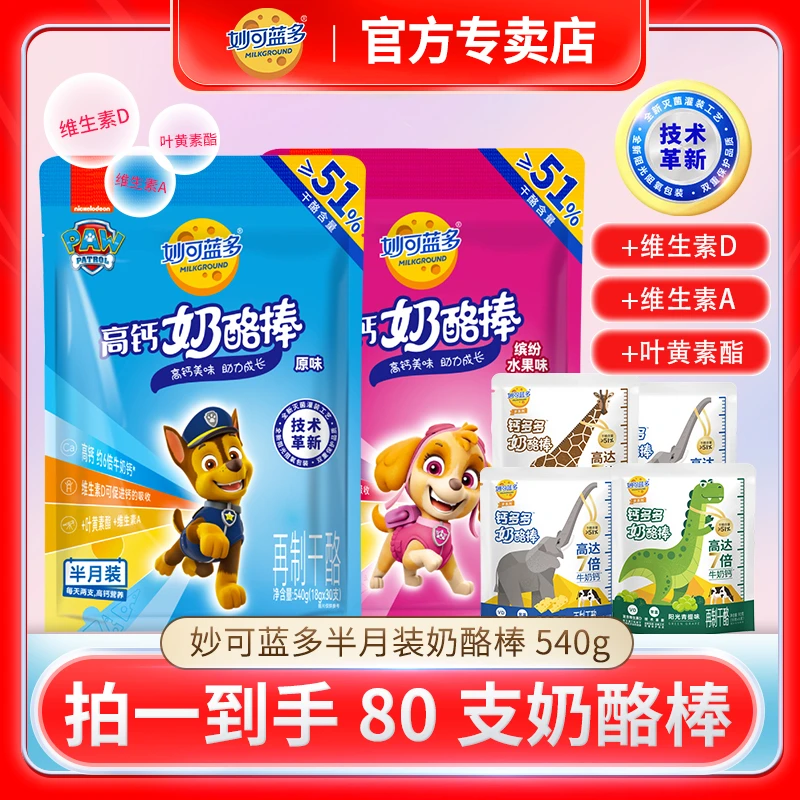 【80支】妙可蓝多奶酪棒51%干酪儿童零食高钙芝士棒宝宝乳酪奶制品