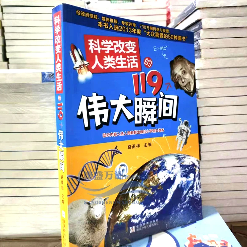 【正版】科学改变人类生活的119个伟大瞬间 浙江少年儿童出版社