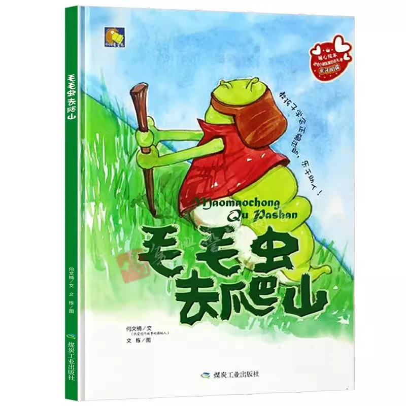 毛毛虫去爬山 精装硬壳硬皮幼儿绘本幼儿童情商暖心绘本3-4-5-6岁