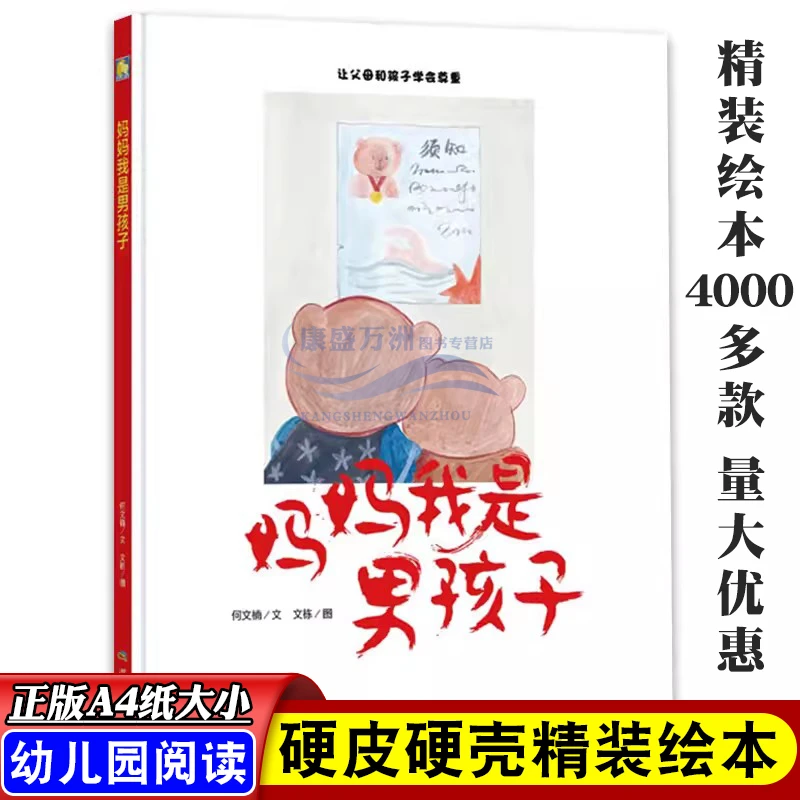 妈妈我是男孩子精装绘本硬壳硬皮宝宝早教故事3-6岁书幼儿园正品