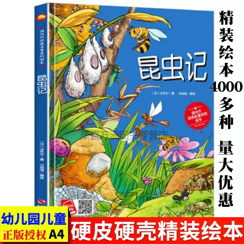 昆虫记精装硬壳故事书硬皮绘本3-6岁经典绘本世界名著科普启蒙书