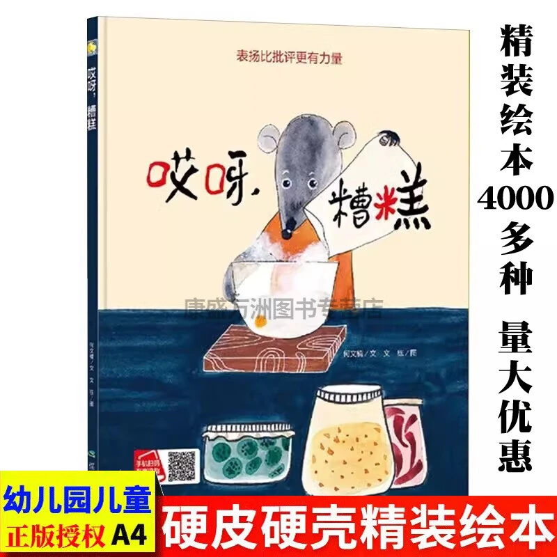 哎呀，糟糕 表扬比批评更有力量精装硬面硬皮绘本幼儿园3-4-5-6岁