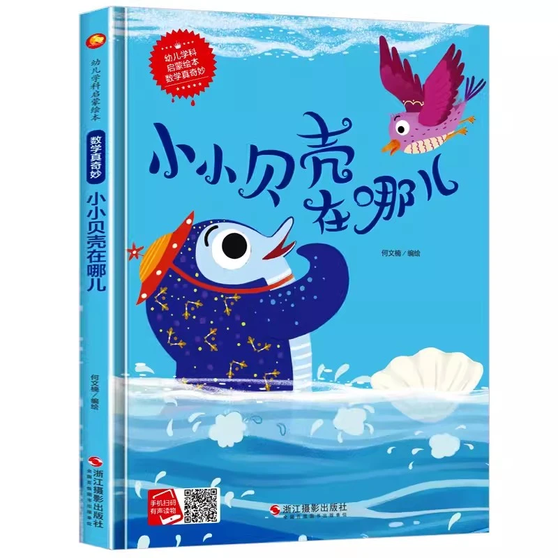 小小贝壳在哪儿 硬壳硬皮精装亲子3-6岁幼儿早教启蒙认知故事绘本