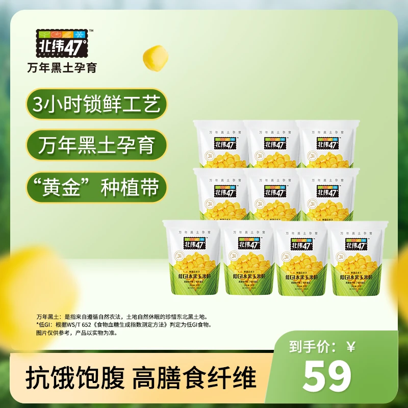 北纬四十七度低GI玉米粒即食鲜甜80g*10袋健康营养常温黑土地种植