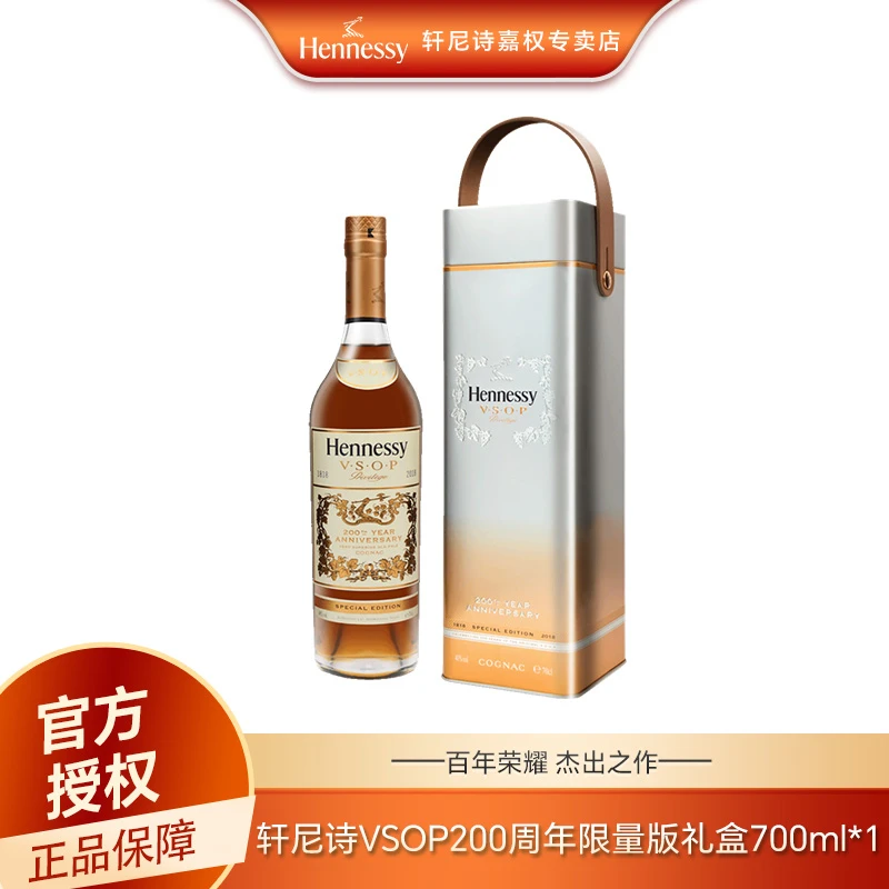 Hennessy/轩尼诗干邑白兰地VSOP 700ml 200周年纪念 法国原瓶进口