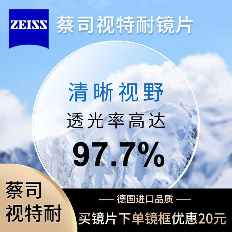 蔡/司/视特耐高清树脂防蓝光非球面镜片透光防紫外线超薄学生清晰