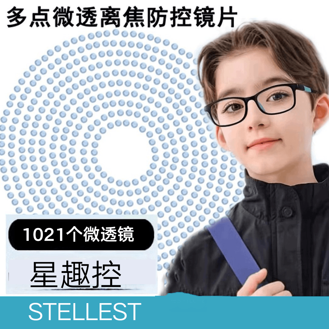 依/视/路星趣控多点离焦镜片防控儿童小学生减缓度数增长透镜离焦