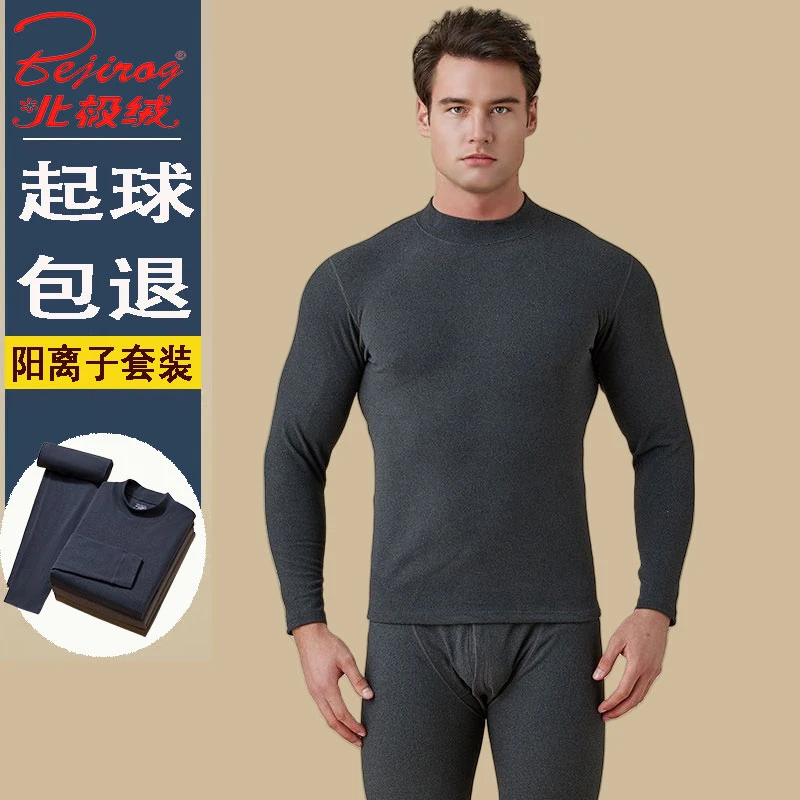 北极绒保暖内衣男士阳离子德绒打底保暖衣中高领秋衣秋裤套装冬季