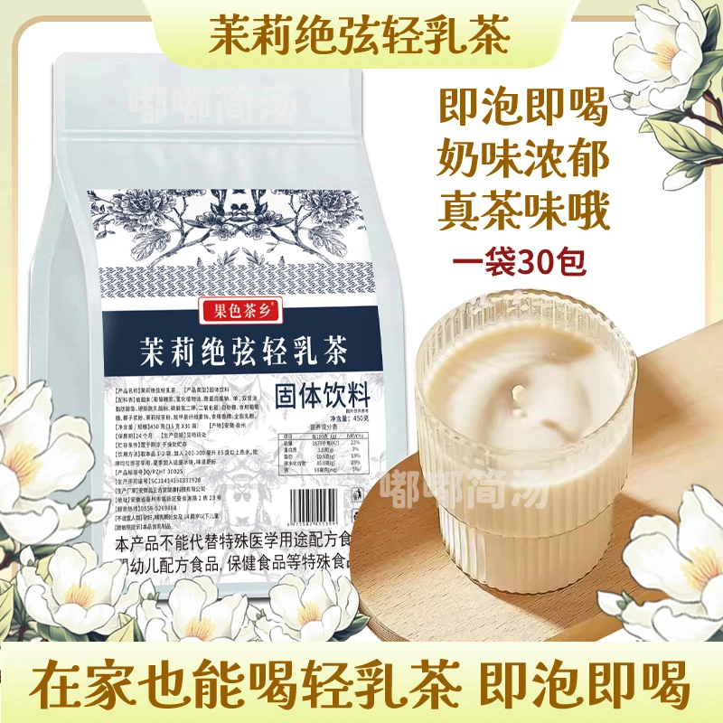 茉莉绝弦轻乳茶浓郁花香茉莉花茶牛乳绿茶速溶即冲奶茶办公室美味