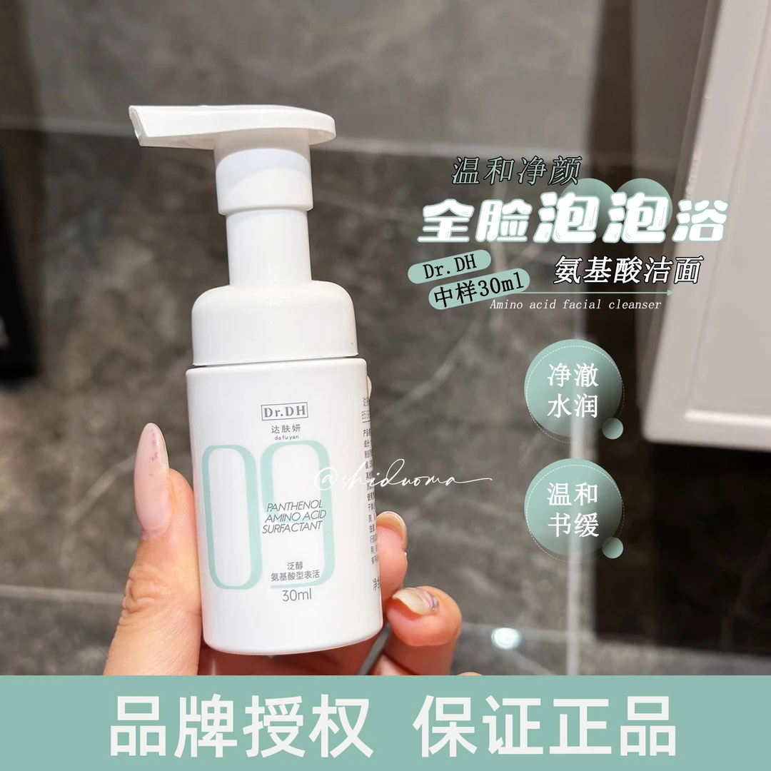 达肤妍氨基酸洁面精研乳泡泡清洁舒缓旅行装中小样保湿洗面奶中样