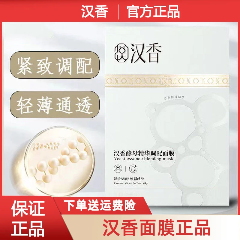 汉香酵素原液面膜酵母精华舒缓补水保湿提亮肤色正品