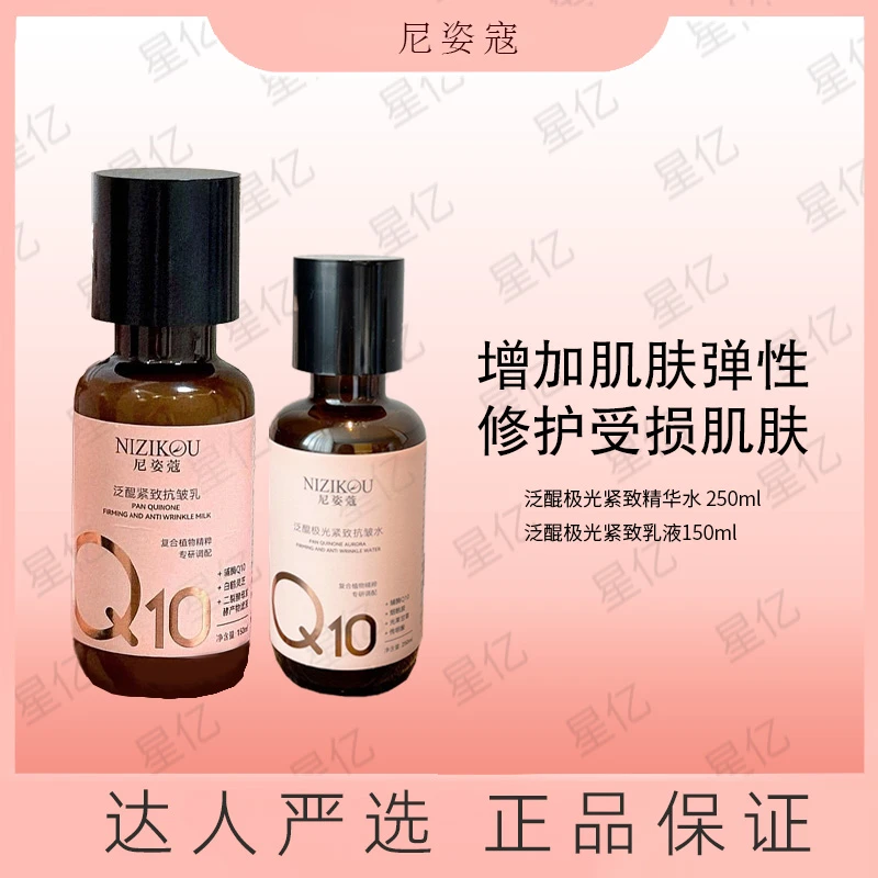 尼姿蔻泛醌极光紧致抗皱水乳组合