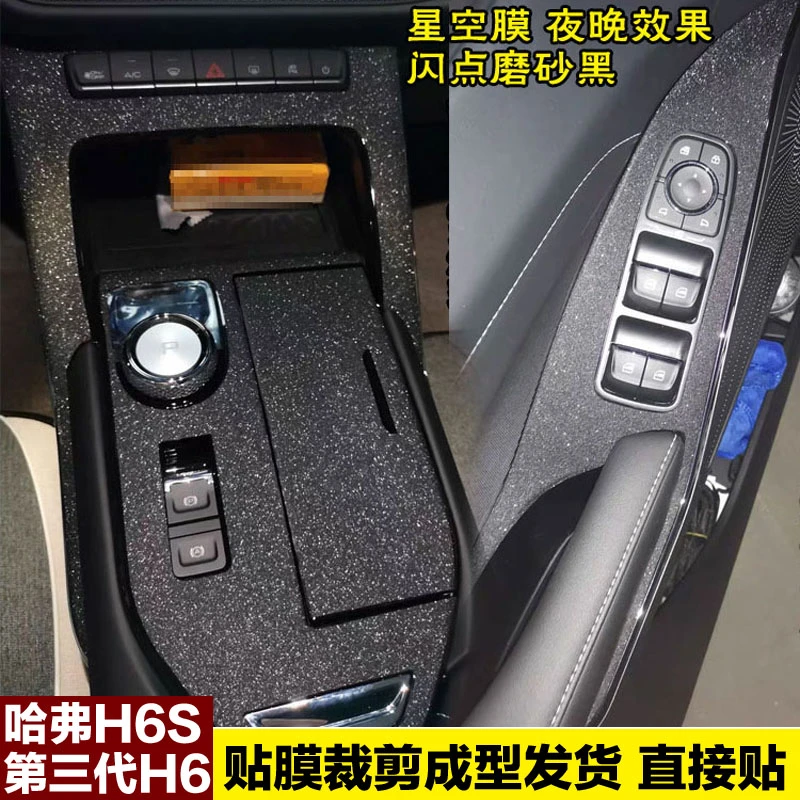 第三代哈弗H6S排挡位贴纸内饰改装改色膜中控贴膜装饰碳纤维专用3