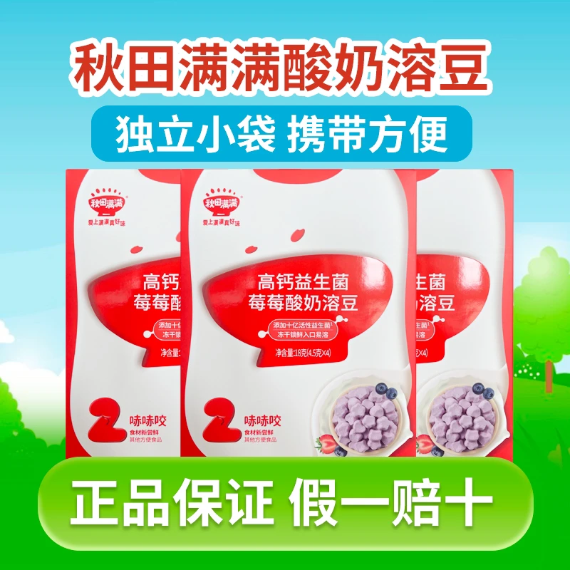 秋田满满益生菌溶豆酸奶溶豆无添加白砂糖高钙无冻干宝宝零食