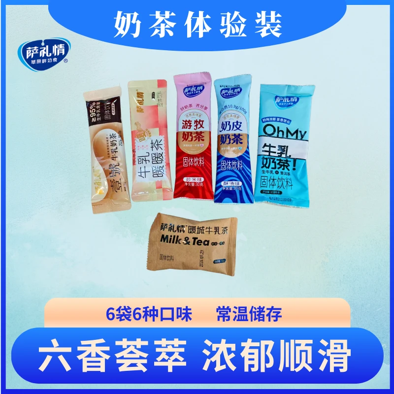 萨礼情【奶茶6种尝鲜装】炒米味酥油味牛乳味普洱茶牛乳味内蒙奶茶