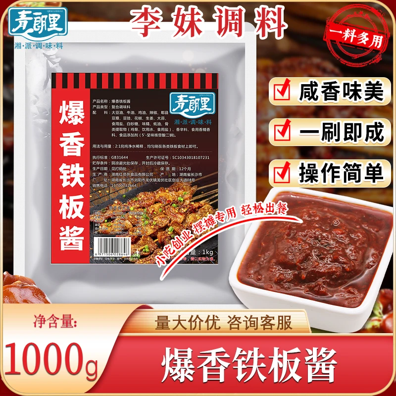 青朗里爆香铁板酱铁板鱿鱼刷料烧烤油炸串串特色刷酱摆摊商用批发