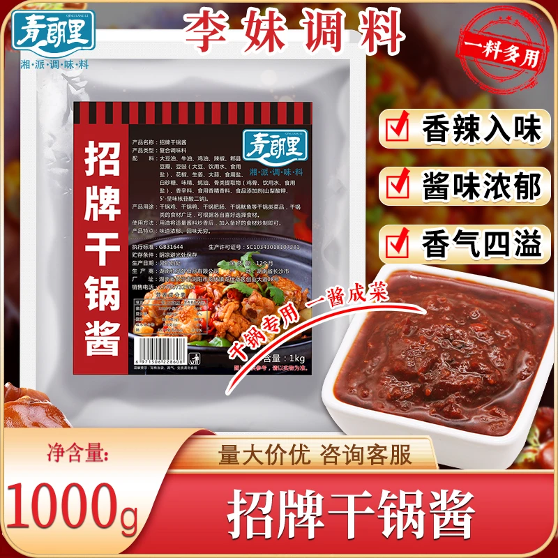 青朗里招牌干锅酱商用调料干锅鸡炒制连锁开店香辣干锅酱配方调料