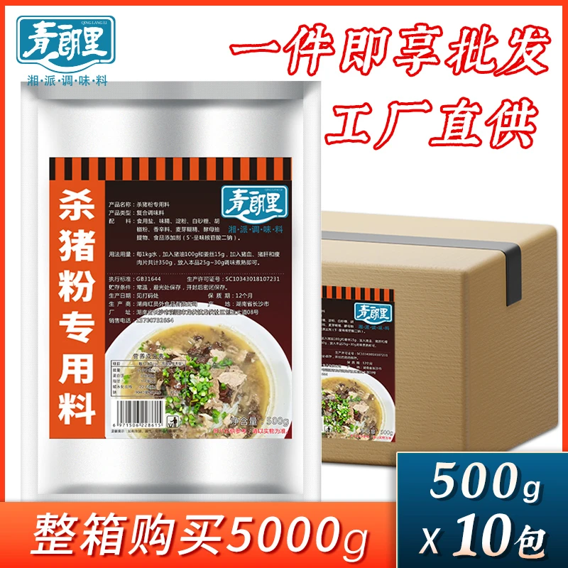 青朗里杀猪粉专用料整件500g10包湖南郴州特色商用汤汁开店调味料