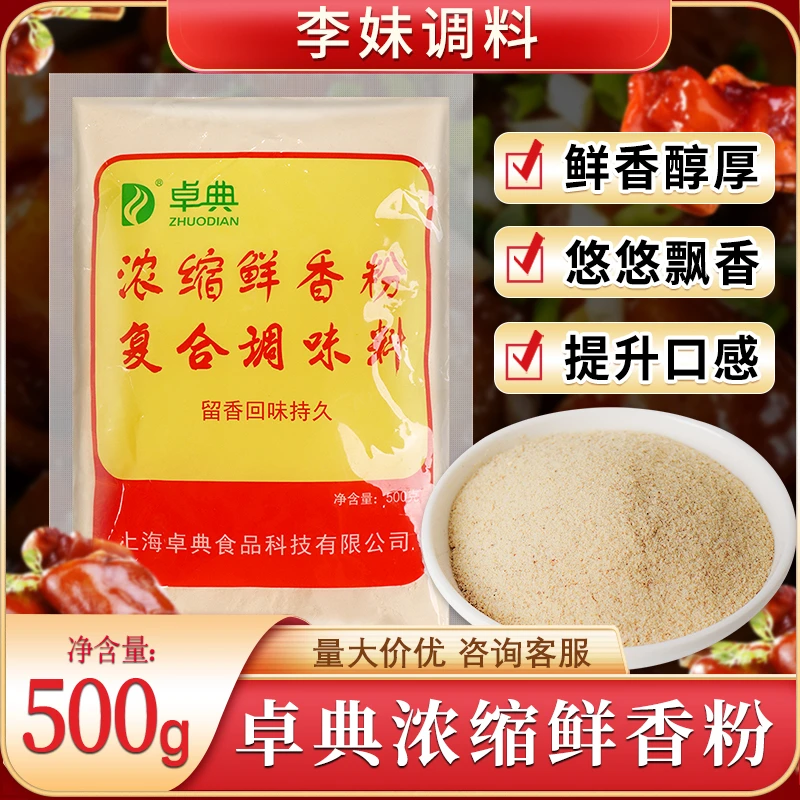 卓典浓缩鲜香粉500g烧烤炒菜留香调味料麻辣优质餐饮小吃增香提鲜