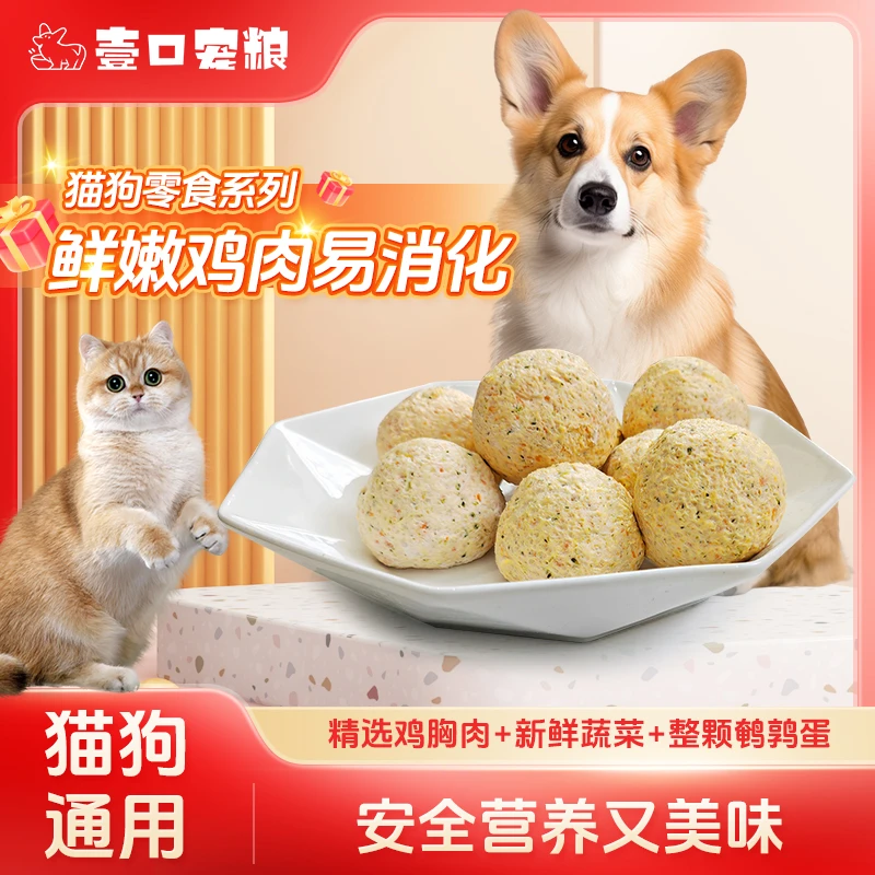 壹口宠粮鸡肉元气蛋夹心蛋补钙猫狗通用零食即食鲜粮营养均衡精选
