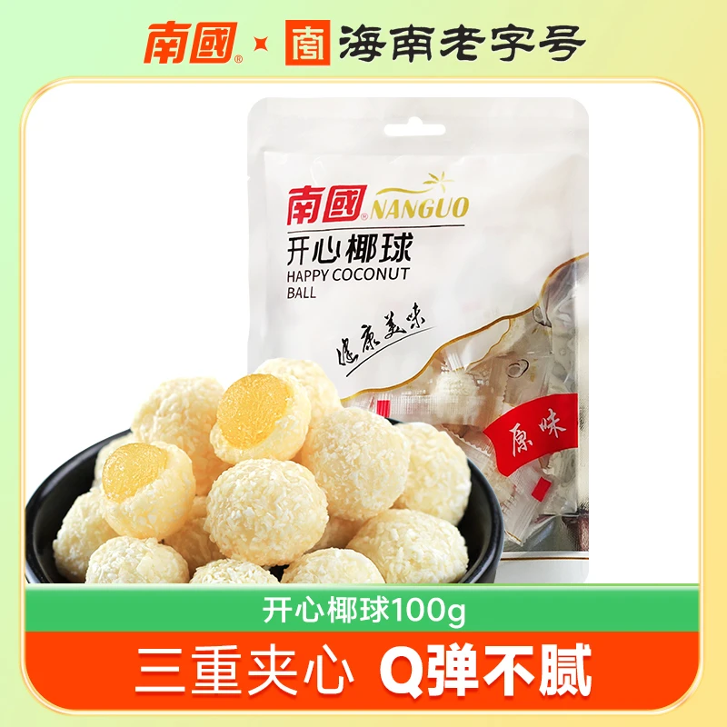 海南特产南国开心椰球100g袋原味椰蓉夹心软糖果喜糖食品休闲
