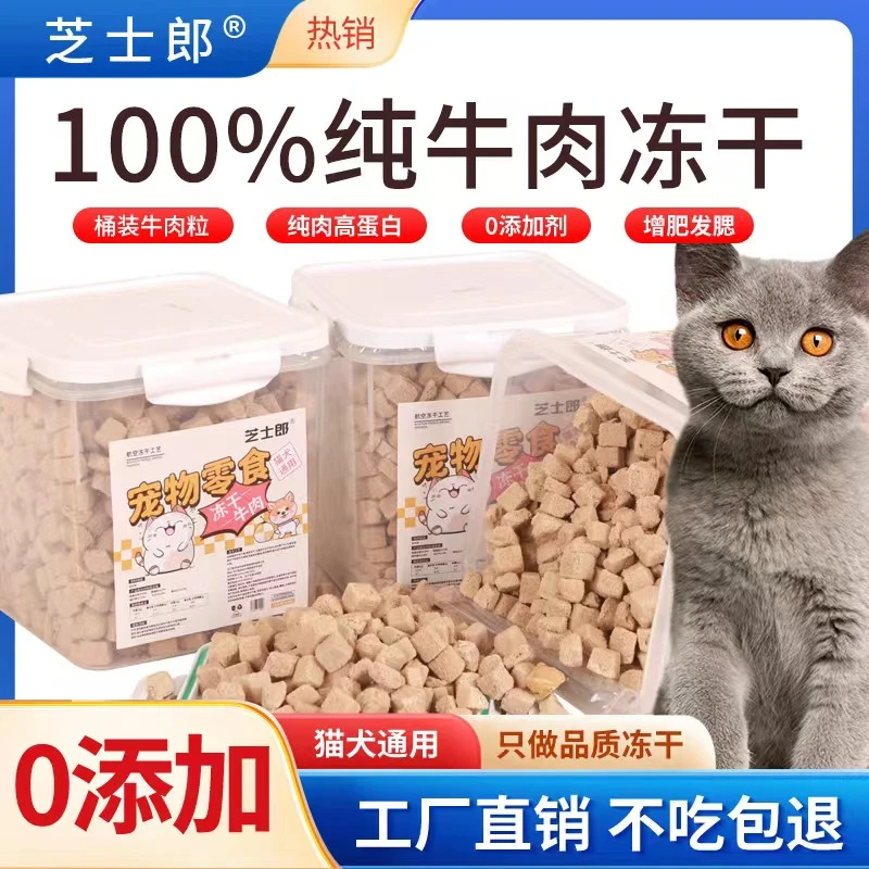 芝士郎牛肉冻干，猫犬零食，狗狗猫咪通用