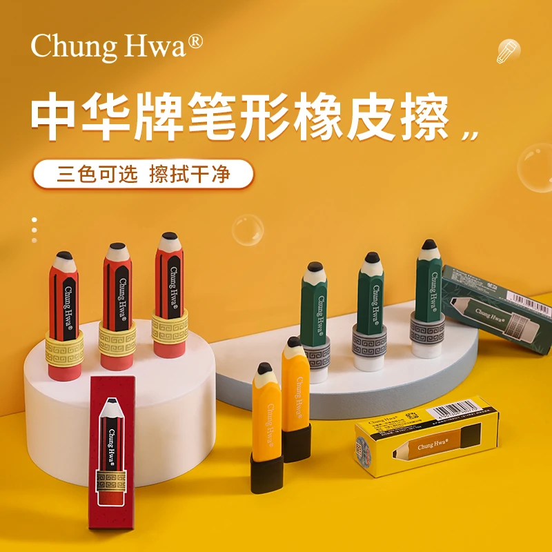 chung hwa超净白橡皮擦中华铅笔橡皮强去污不留痕少屑不含PVC安全