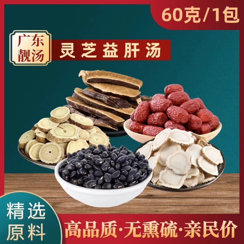 【灵芝益肝汤】汤料精选高品质煲汤炖汤无硫包邮黄芪红枣煲汤材料