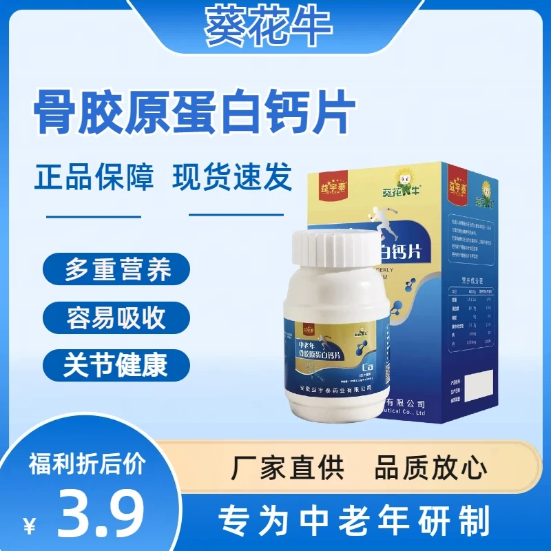 【新店开业】骨胶原蛋白钙片胶原牛骨素中老年高钙呵护腰腿关节补钙