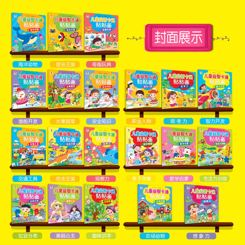 【2-6岁益智贴贴画】儿童益智贴纸书益智早教贴贴画海量贴纸专注力