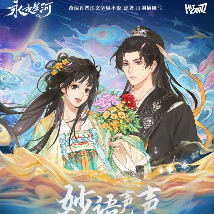 【叠叠】Hitcard×《永夜星河》妙语声声系列收藏吧唧徽章