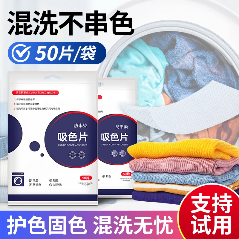 防串色洗衣片衣服防染色洗衣机色母片防串染衣物吸色片洗衣纸50片