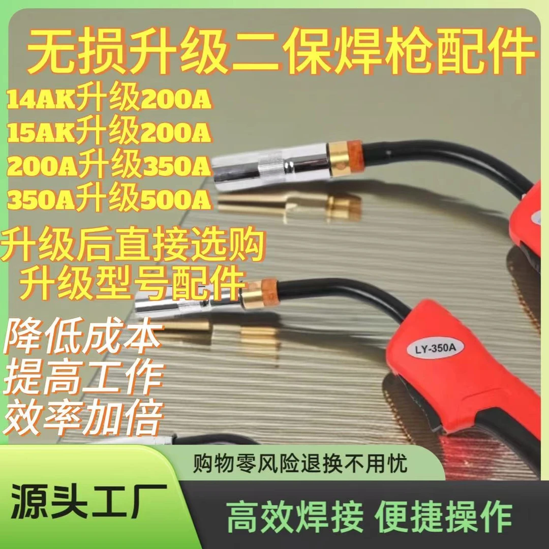 气保焊二保焊枪升级改装导电嘴连接杆保护嘴14AK15AK200A350A500A