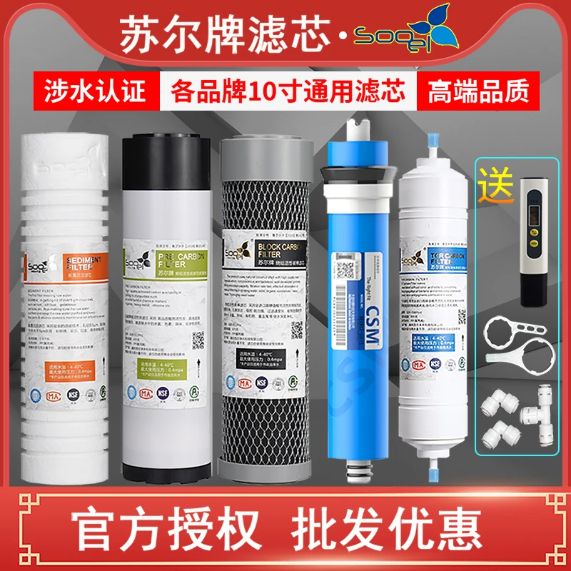 苏尔牌净水器滤芯通用家用五级套装10寸PP棉小T33后置活性炭ro膜