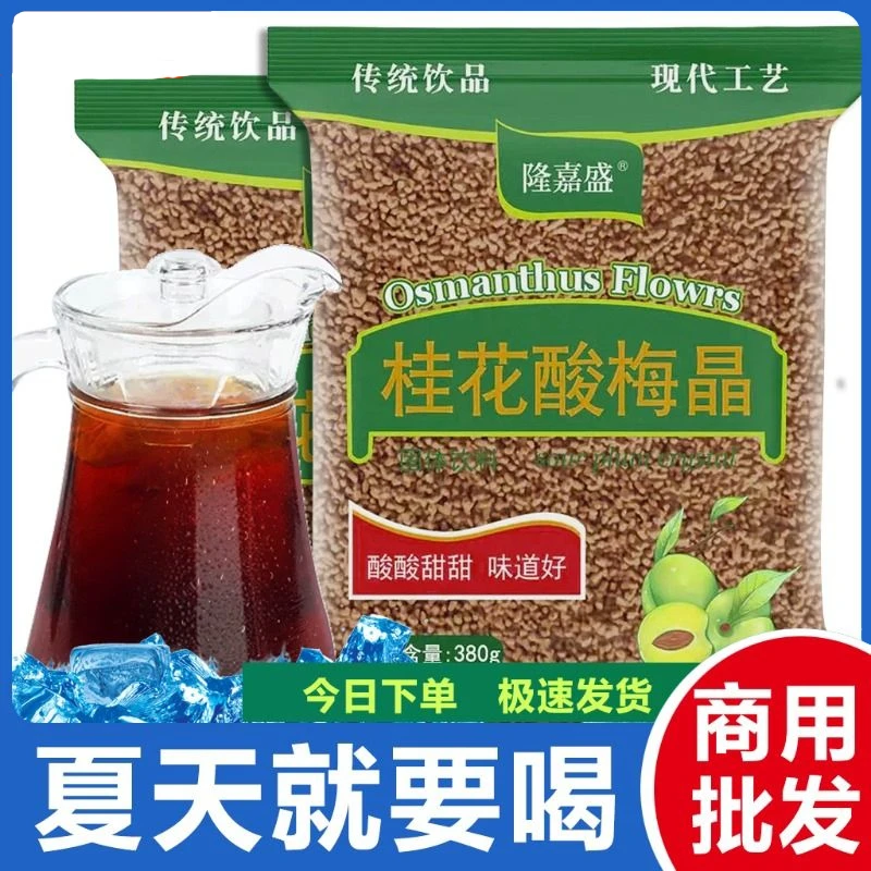 桂花酸梅晶北京风味酸梅汤粉原料包乌梅果汁饮料梅粉固体饮料清爽