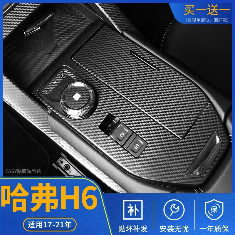 适用于二代三代哈弗h6内饰改装max贴膜换代中控排档位h6s装饰贴纸