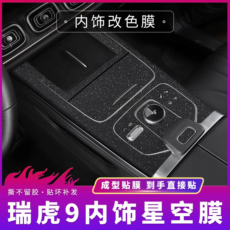 星空膜适用23-25款奇瑞瑞虎9内饰贴膜改装中控贴纸装饰汽车用品