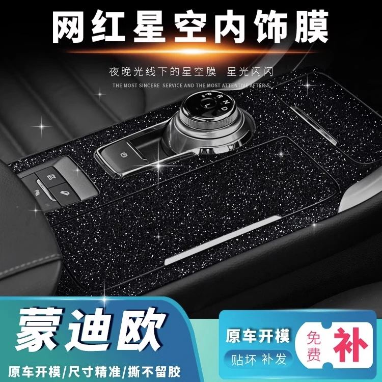 星空膜适用13-22年福特蒙迪欧内饰改装中控装饰闪点磨砂贴膜贴纸