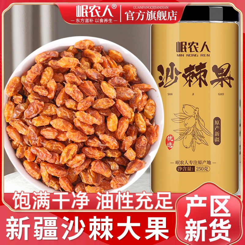 岷农人沙棘果正品官方旗舰店新疆沙棘干果沙棘茶野生颗粒